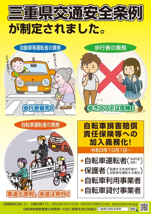 三重県交通安全条例が制定されました。チラシ