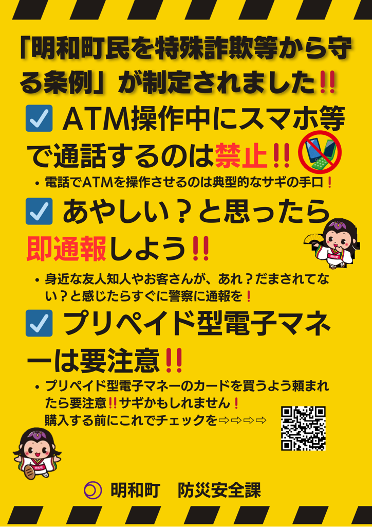 明和町民を特殊詐欺等から守る条例について