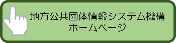 地方公共団体情報システム機構ホームページ