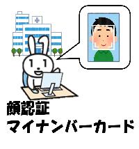 顔認証マイナンバーカードについて