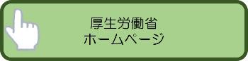 厚生労働省ホームページ