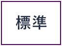 標準に戻す