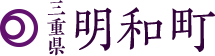 三重県明和町