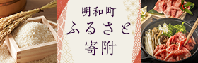 明和町 ふるさと寄付