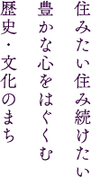 住みたい住み続けたい 豊かな心をはぐくむ 歴史・文化のまち