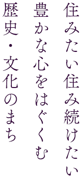 住みたい住み続けたい 豊かな心をはぐくむ 歴史・文化のまち